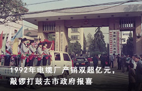 1992年电缆厂产销双超亿元，，，，敲锣打鼓去市政府报喜