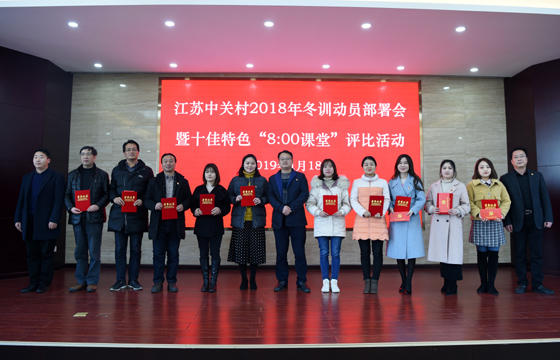创先争优  以质取胜——凯发k8电缆特色党课获评2018年江苏中关村十佳特色“8：00课堂”