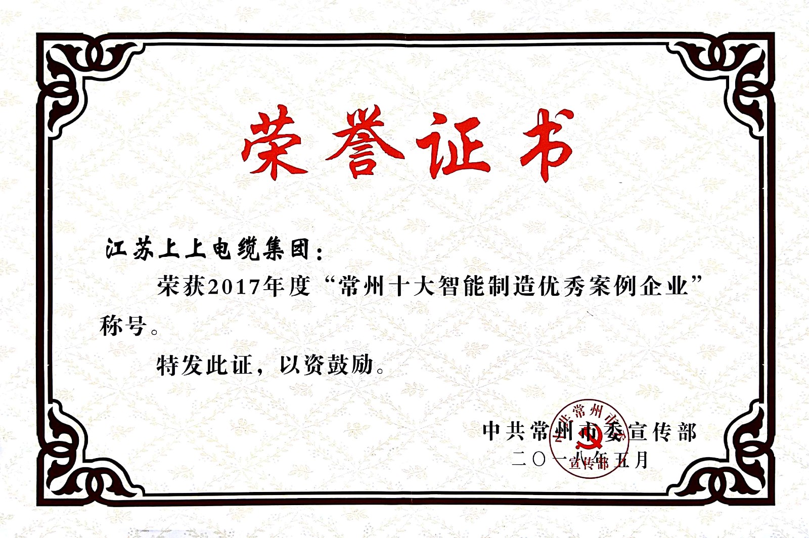 聚焦智能制造，，，，，凯发k8电缆获“2017常州市智能制造企业年度典范样本案例”称呼