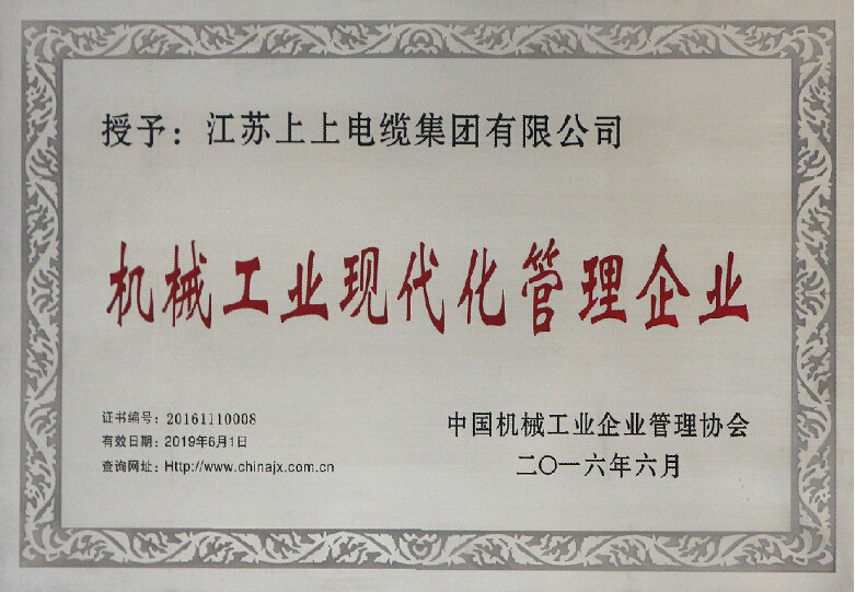 凯发k8电缆再次被授予“机械工业现代化治理企业”称呼