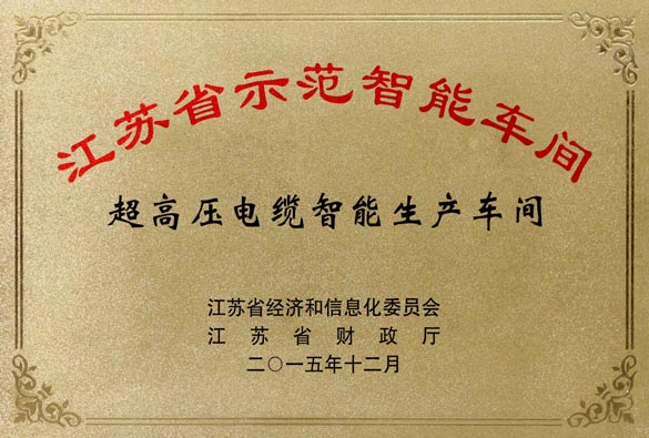 凯发k8电缆超高压电缆智能生产车间获评“江苏省树模智能车间”