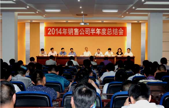 凯发k8召开2014年销售事情半年度总结会