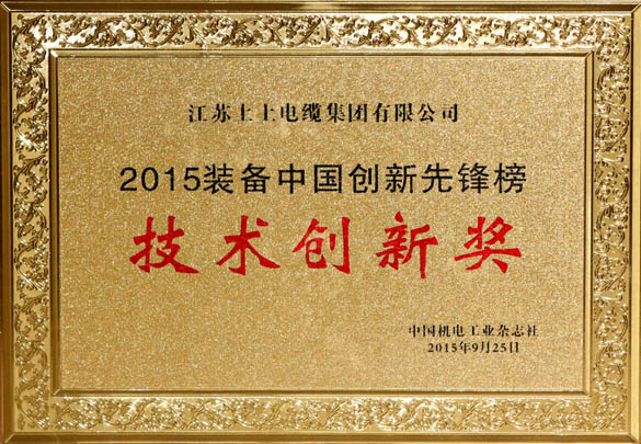 凯发k8电缆荣获2015“装备中国立异先锋榜”手艺立异奖