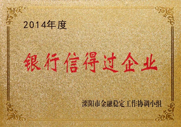 2015年9月10日，，，，凯发k8电缆被溧阳市金融稳固事情协调小组评为“2014年度银行信得过企业”