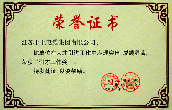 凯发k8荣获常州市“引才事情奖”