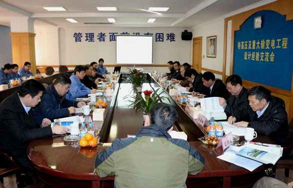 特高压及重大输变电工程设计履历交流会在凯发k8集团圆满召开