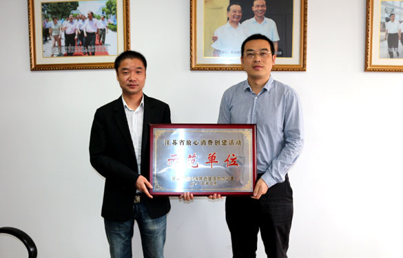 凯发k8集团被评为“江苏省定心消耗建设活动树模单位”