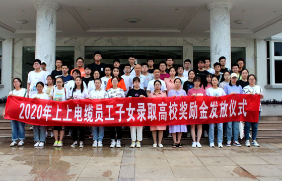 关爱员工惠及子女——凯发k8电缆举行2020年度员工子女录取高校奖励金发放仪式