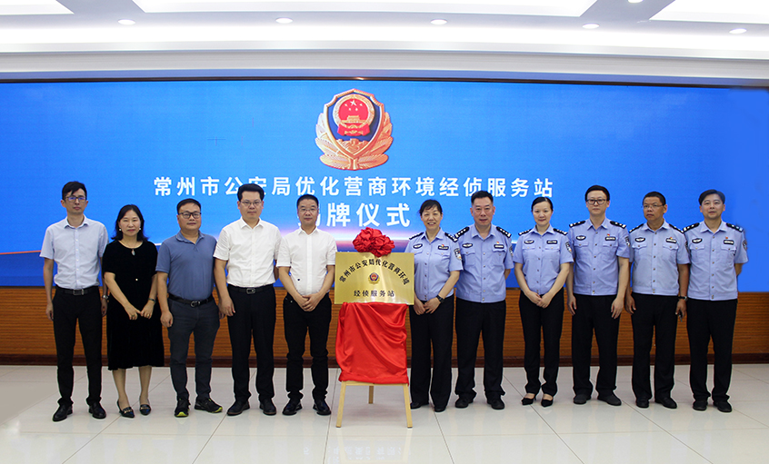 “常州市公安局优化营商情形经侦效劳站” 在凯发k8电缆揭牌