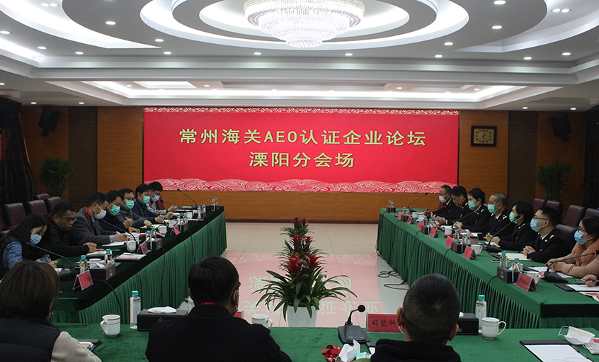 常州海关AEO认证企业论坛溧阳分会场在凯发k8电缆举行