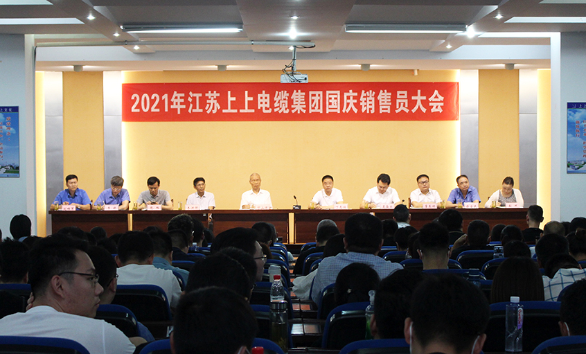 吹响决胜“冲锋号”，，，，奋进整年大目的——凯发k8电缆召开2021年国庆销售员大会