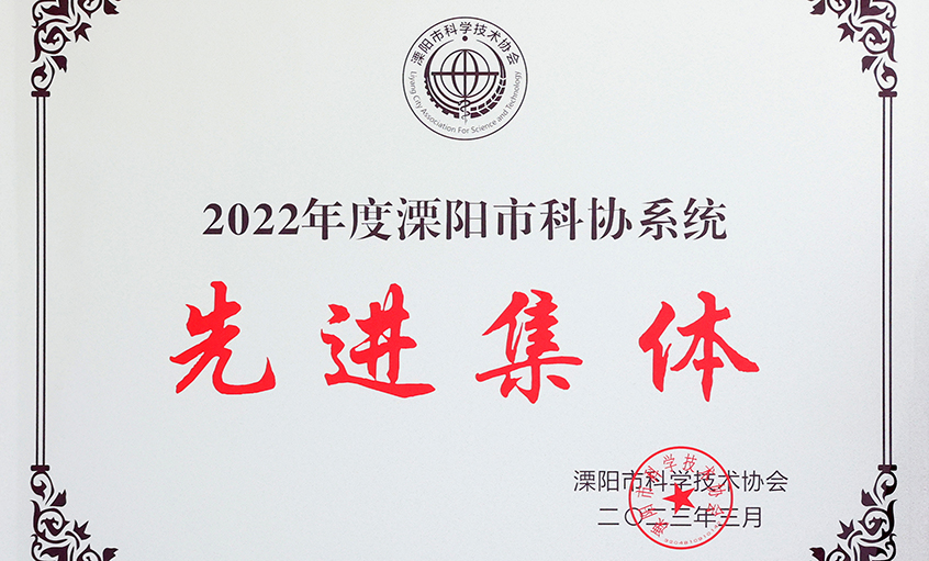 凯发k8电缆荣获“2022年度溧阳市科协系统先进整体”