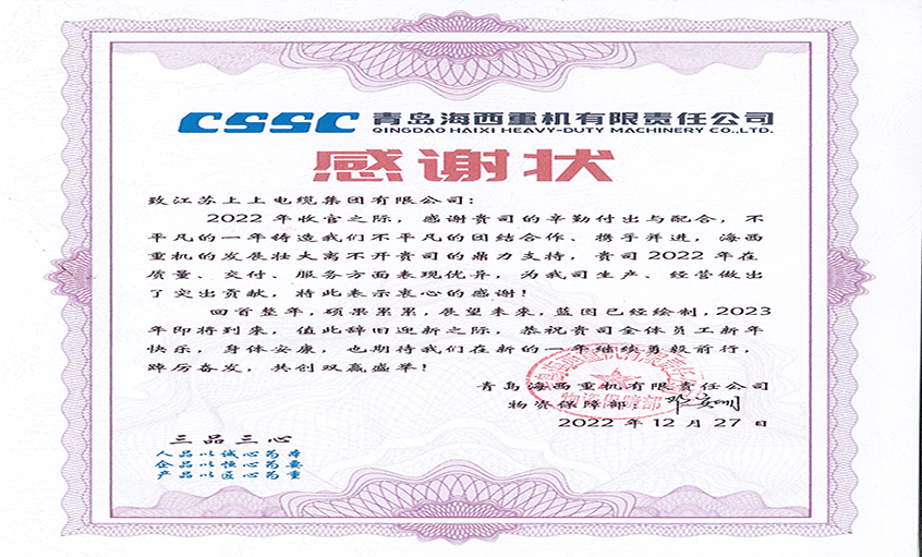 优质效劳赢赞誉：青岛海西重机向凯发k8电缆发来谢谢状