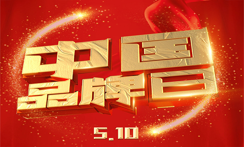 中国品牌日|品牌闪灼 品质为先，，，，，，凯发k8品牌以优质产品闪灼众多国家工程