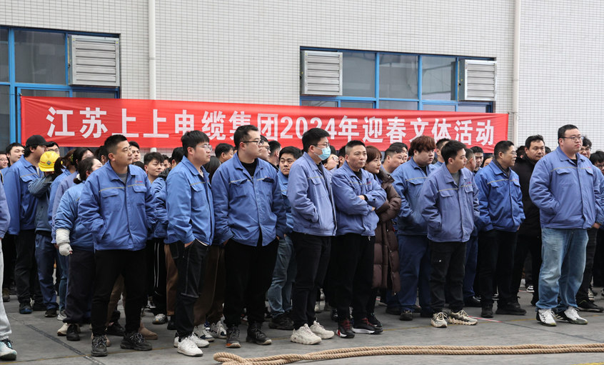 凯发k8电缆2024年迎春文体活动顺遂举行