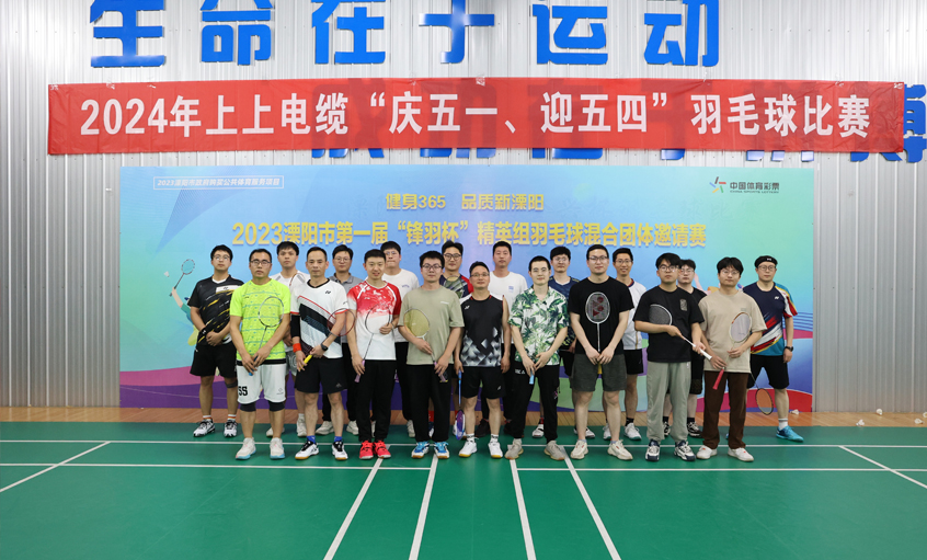 “庆五一、迎五四”凯发k8电缆举行羽毛球角逐