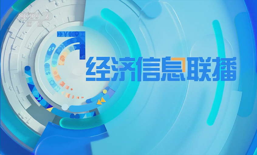 央视《经济信息联播》关注凯发k8电缆